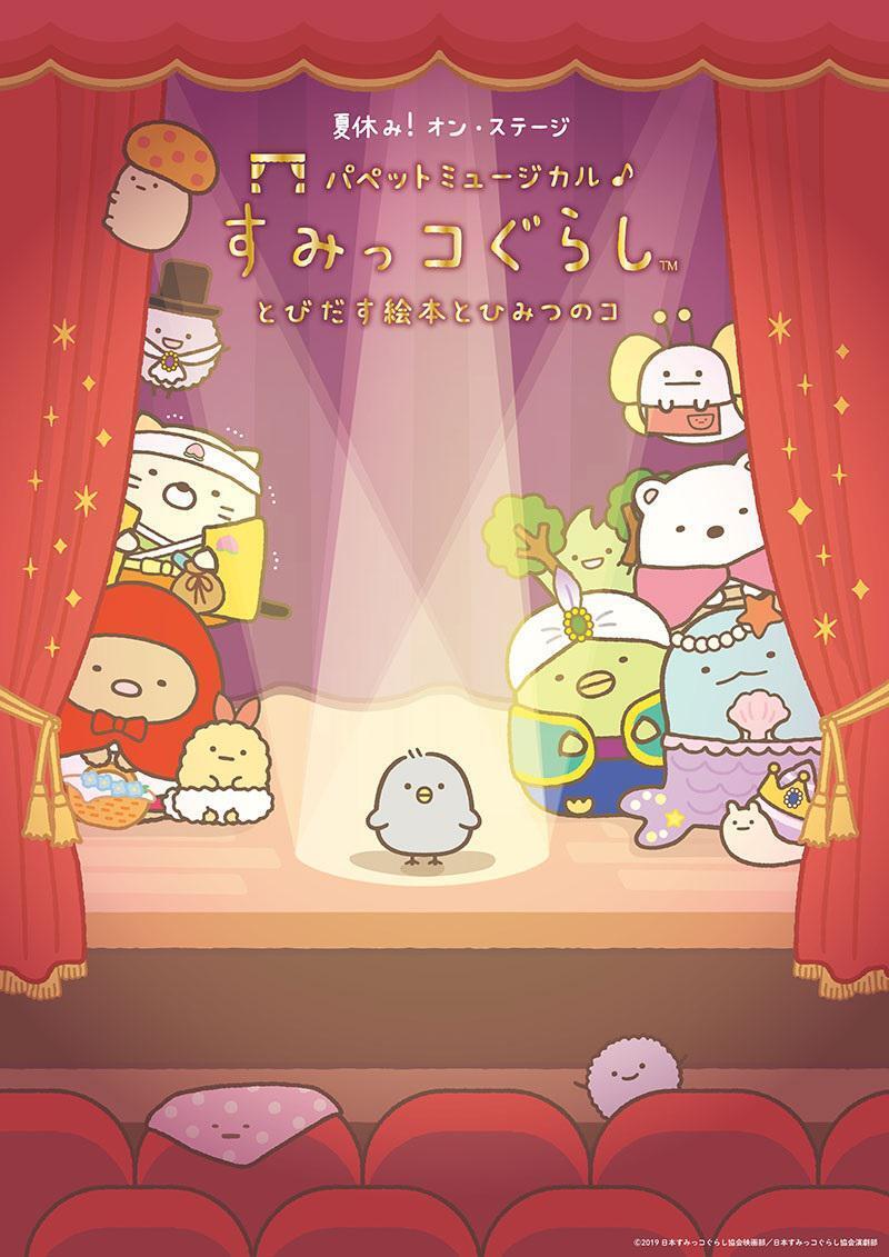 sumikko_335's tweet photo. この夏、『映画 すみっコぐらし とびだす絵本とひみつのコ』がパペットミュージカルとして初の舞台化決定🎉✨

詳しくはこちら▷https://t.co/2otQN3JxlX
#すみっコ情報 https://t.co/vhjFEmKvwQ