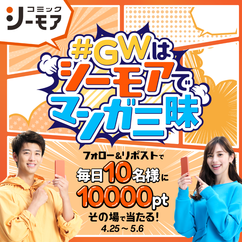 comic_cmoa's tweet photo. ／
#GWはシーモアでマンガ三昧 CP 11日目✨
毎日10名様に10000ptがその場で当たる🎁
＼

毎日参加して #コミックシーモア で
おトクにマンガを読もう！

【参加方法】
① @comic_cmoa をフォロー
②この投稿をリポスト
リプライで結果をすぐにお届け！

⏰5/6 9:59まで

👇詳細は画像をタップ👇