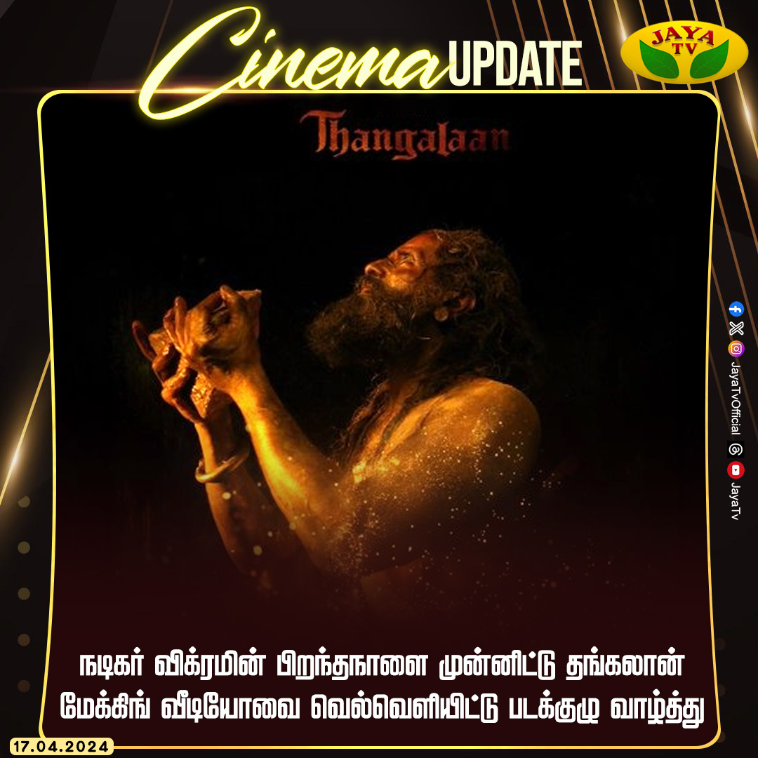 JayaTvOfficial's tweet image. நடிகர் விக்ரமின் பிறந்தநாளை முன்னிட்டு தங்கலான் படத்தின்  மேக்கிங் வீடியோவை வெல்வெளியிட்டு படக்குழு வாழ்த்து

#HBDChiyaan @chiyaan @Thangalaan
@GnanavelrajaKe  #JyotiDeshpande 
@OfficialNeelam @parvatweets @MalavikaM_ @gvprakash @NehaGnanavel @dhananjayang #MakingVideo…