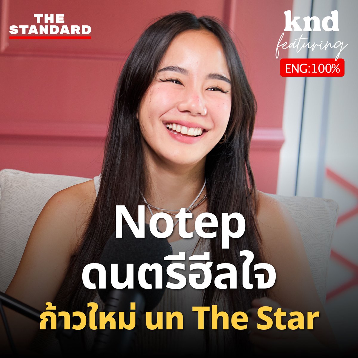 KNDTheStandard's tweet photo. รู้จักตัวตนของนทในวัย 31 ปี พูดคุยเป็นภาษาอังกฤษในเรื่องการเยียวยาจิตใจ การโอบรับข้อผิดพลาด หากอยากฟังข้อคิดฮีลใจดีๆ อย่าพลาดเอพิโสดนี้เด็ดขาด

▶️ https://t.co/hwlan6pMvb

#Notep #นท #นทเดอะสตาร์ #KNDStudio #คำนี้ดี #ภาษาอังกฤษ https://t.co/jfc0qkQZhT