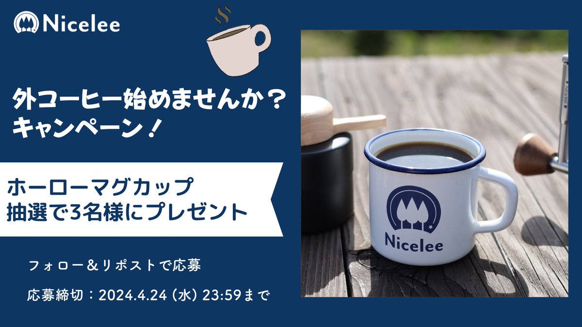 Nicelee_okayama's tweet photo. 久しぶりに🎁 #ナイスリー のプレゼント企画🎉

ホーローマグカップを3名様に #プレゼント

🎈参加方法
1️⃣ 
@Nicelee_okayama
 をフォロー
2️⃣この投稿をリポスト🔁

💙ナイスリーのマグカップで外コーヒー☕始めませんか？

🔔締切は4月23日23:59！当選者の方は翌日発表します🙌 https://t.co/dhtOOIy7bE