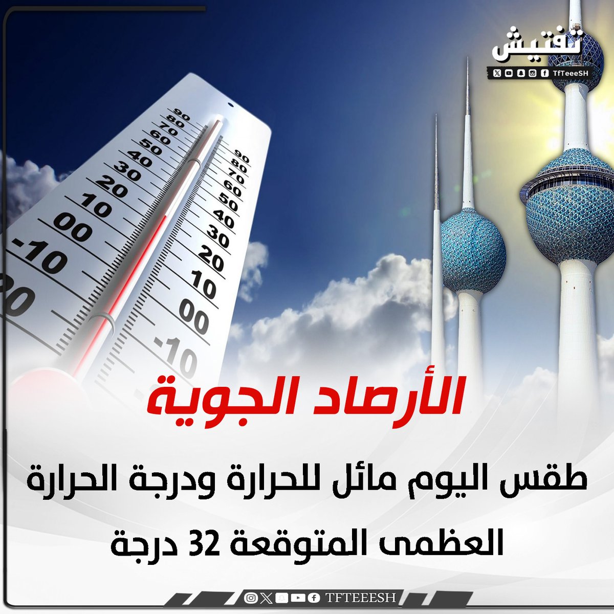 الأرصاد الجوية :
• طقس اليوم مائل للحرارة ودرجة الحرارة العظمى المتوقعة 32 درجة .