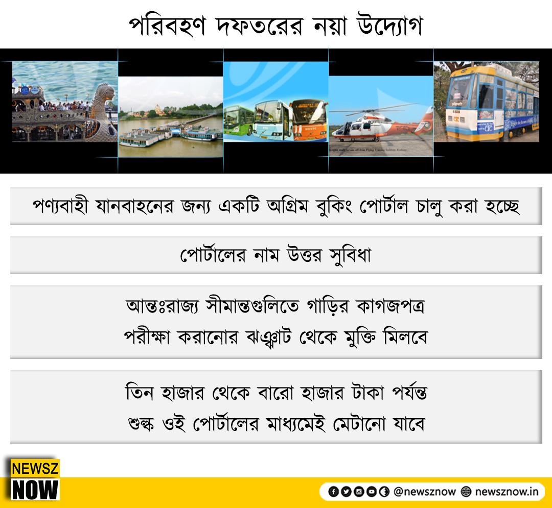 পরিবহণ দফতরের নয়া উদ্যোগ #NewszNow #Transport #Bengal #NorthEast
