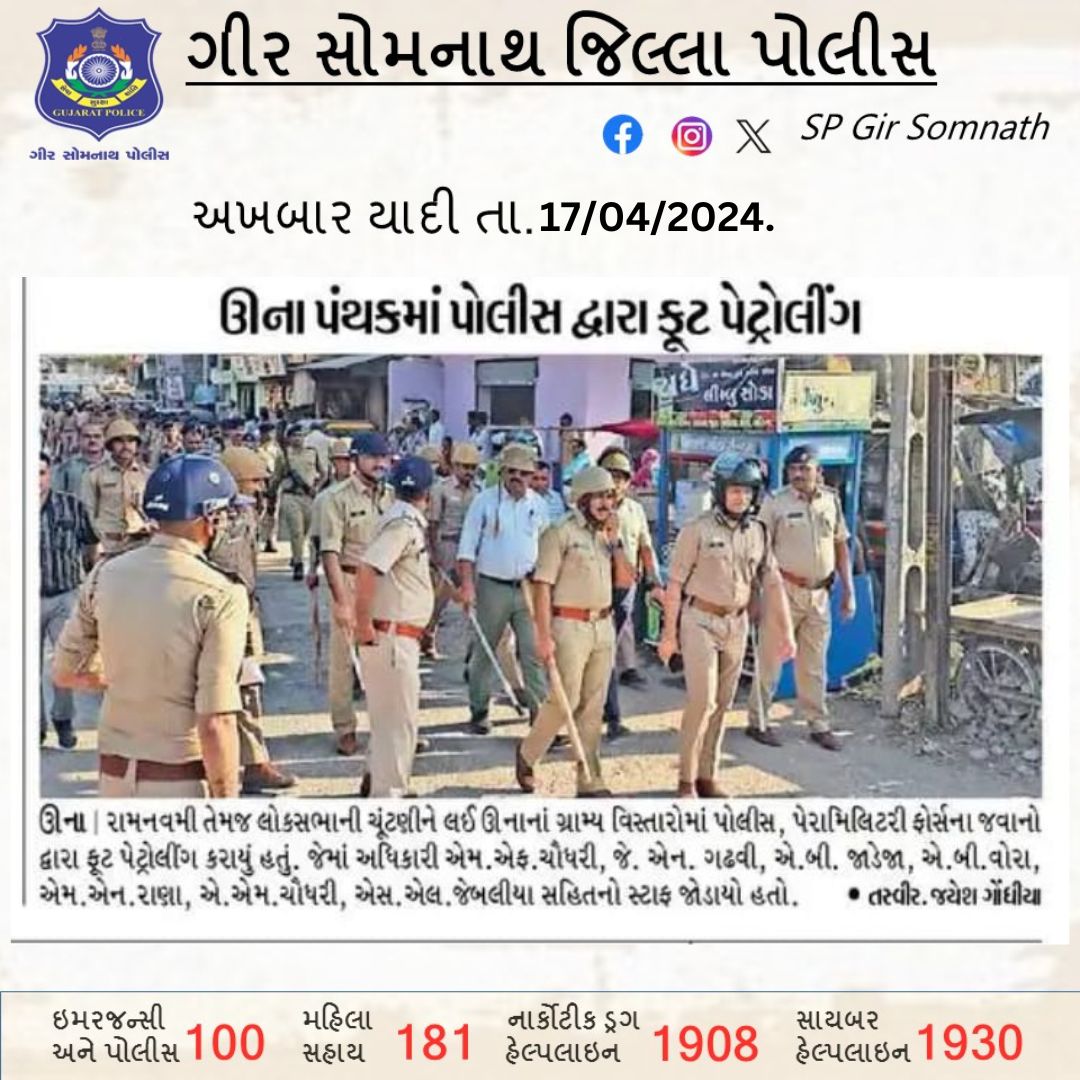 ગીર સોમનાથ જિલ્લા પોલીસ દ્વારા કરેલ કામગીરીની અખબાર યાદી 
#GujaratPolice #GirSomnathPolice

@sanghaviharsh 
@Harsh_Office 
@dgpgujarat 
@GujaratPolice 
@IGP_JND_Range