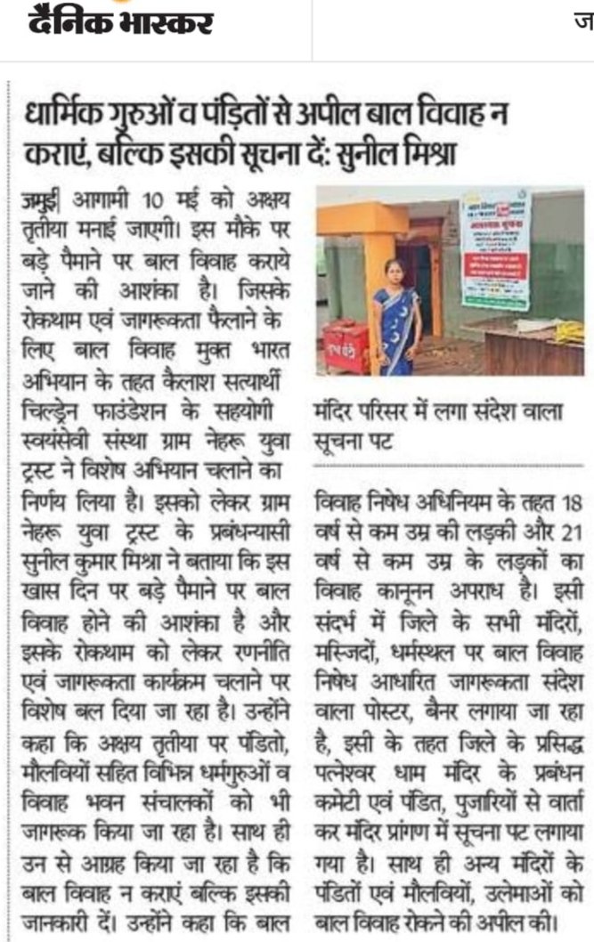 #DainikBhaskar का सहयोग @BalVivahSeAzadi #JamuiBihar अक्षय तृतीया क़ी तैयारी @Bhuwan_Ribhu @bidhan_campaign #StopChildMarriage #Girl18Boy21 मंदिर, मस्जिद, गुरुद्वारा, चर्च से अपील ना कराएं बच्चों क़ी शादी #RamNavmiSpecial #Childline1098 #Police112 सूचना दें!!