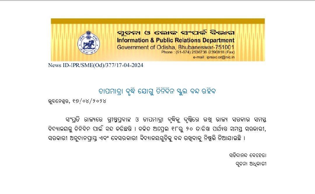 ତାପମାତ୍ରା ବୃଦ୍ଧି ଯୋଗୁ ତିନିଦିନ ସ୍କୁଲ ବନ୍ଦ ରହିବ ।