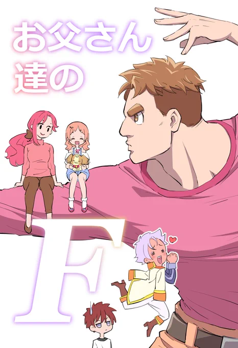 今年の～春の～レイフレの～新刊は～こんな感じのキュアお父さん達が奮闘したりしなかったりするお話(‾▽‾)以下お父さん達のサンプル5ページ↓ 