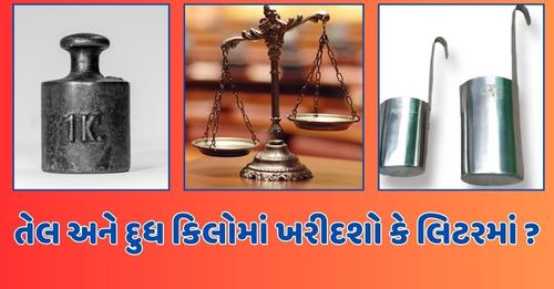 tv9gujarati's tweet photo. એક લીટર અને એક કિલોગ્રામમાં શું છે ફેર ? તેલ અને દૂધ કિલોમાં ખરીદશો કે લીટરમાં ?  

#differencebetweenliterandkilogram #howmanykilogramsinoneliter #kilogram #litervskilogram

 https://t.co/dRwom2rXux https://t.co/GbBHxI73qN