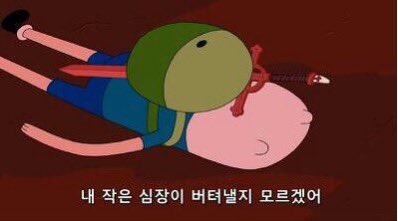 하 …… 심장아 버텨라 ….