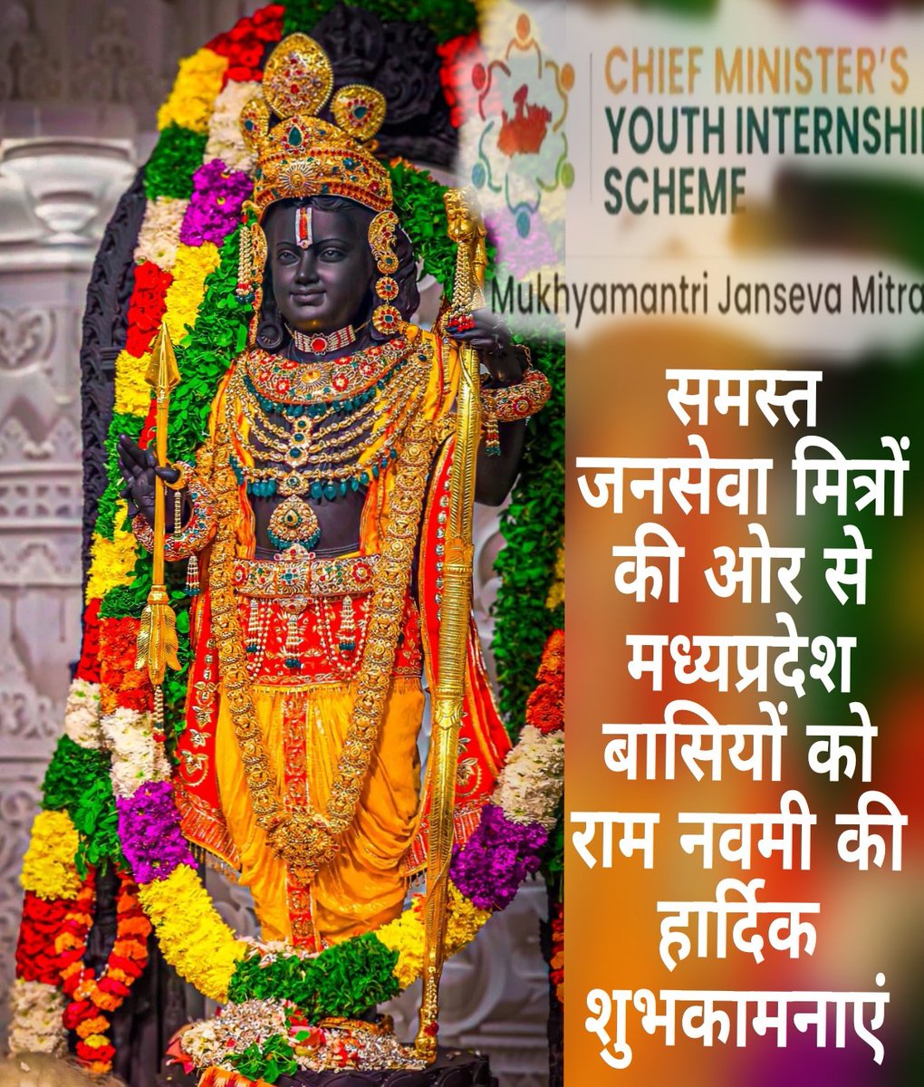 समस्त 10,000 जनसेवा मित्रों की ओर से  मध्यप्रदेश वासियों को रामनवमी की हार्दिक शुभकामनाएं ! 
प्रभु श्री राम से यही प्रार्थना है बेरोजगार हुए जनसेवा मित्रों <a href="/CMYIP_/">Chief Minister’s Youth Internship Programme</a> का प्रदेश सरकार द्वारा जल्द से जल्द सेवा विस्तार किया जाए ! 
सभी को राम-राम 🙏🚩
#जनसेवामित्रस्थाईरोजगार
<a href="/AIGGPA/">AIGGPA</a>