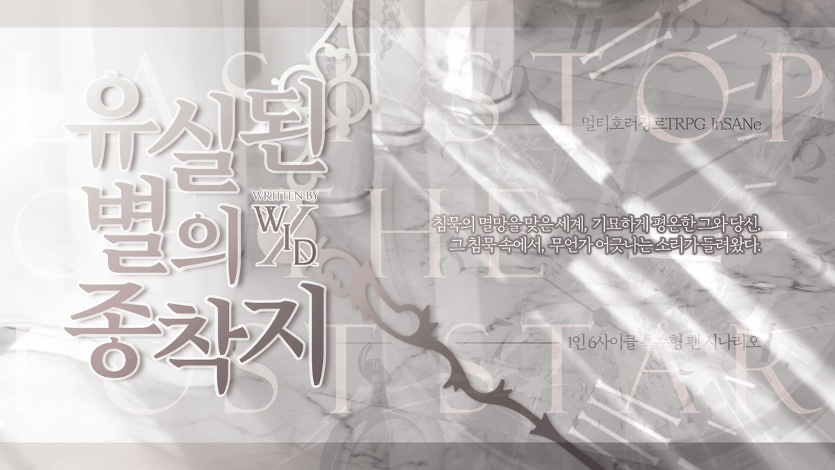 1인 6사이클 인세인 팬 시나리오 《유실된 별의 종착지》를 배포합니다.

조용히 멈춰버린 세계, 그 안에 유일하게 남은 NPC와 PC.
무언가 어긋나고 있다면 착각인가요.

좋아하는 트친분의 드림커플 헌정시날로 작성되었습니다//

링크 : wid-07.postype.com/post/16065154