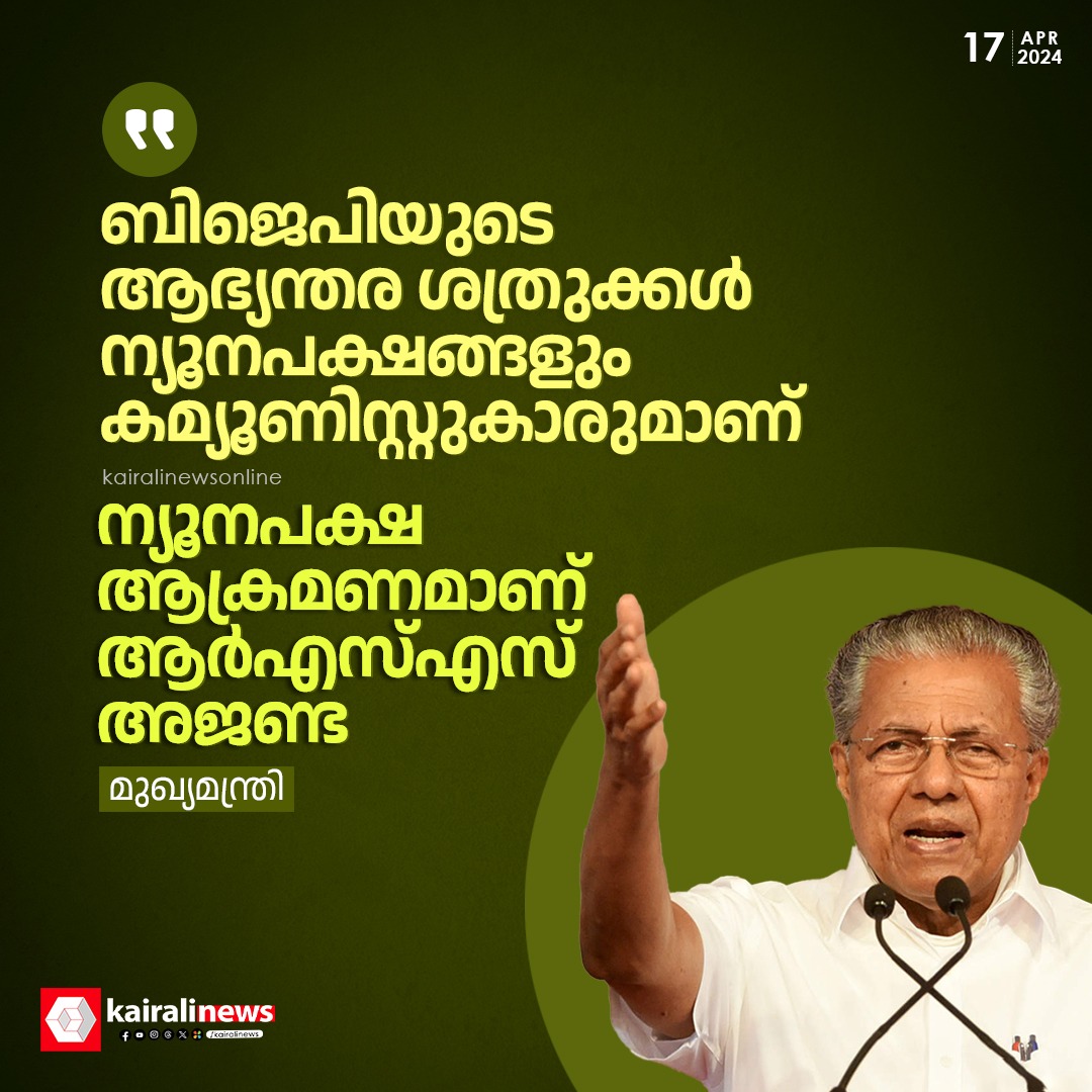 kairalinews's tweet photo. ബിജെപിയുടെ ആഭ്യന്തര ശത്രുക്കൾ ന്യൂനപക്ഷങ്ങളും കമ്യൂണിസ്റ്റുകാരുമാണ്; ന്യൂനപക്ഷ ആക്രമണമാണ് ആർഎസ്എസ് അജണ്ട: മുഖ്യമന്ത്രി
#PinarayiVijayan #LokSabhaElections #AgainstBJP #kairalinews https://t.co/VONvVMquRG