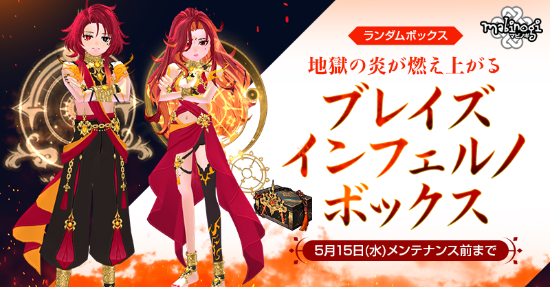 mabinogi_nexon's tweet photo. 地獄の支配者の衣装「ブレイズインフェルノボックス」の販売を開始しためぇ～
あつーい衣装も素敵だけど、新規セット効果がついた翼も気になるめぇ～！
https://t.co/PEfMT6KQE9 #マビノギ https://t.co/WjWFpGy9Zz