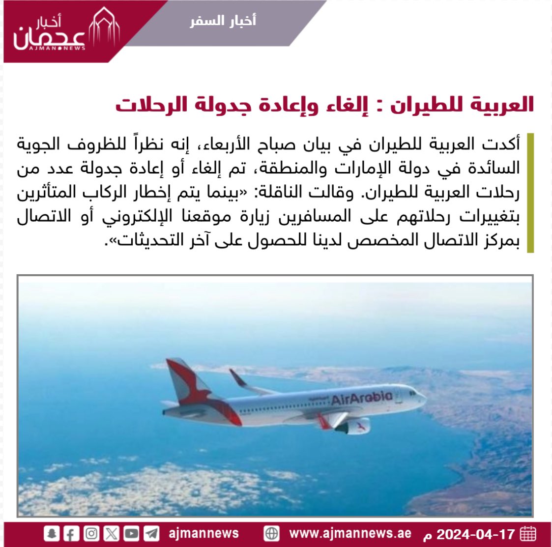 العربية للطيران : إلغاء وإعادة جدولة الرحلات ajmannews.ae/120974 #أخبار_السفر  #سياحة  #سفر  #أخبار #العربية_للطيران