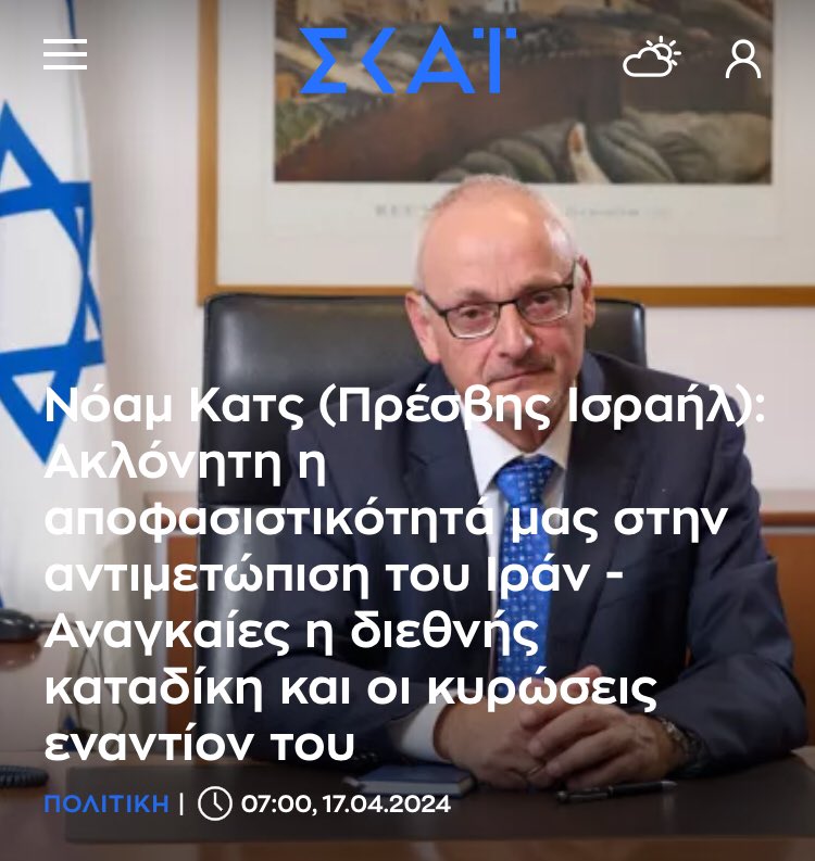 Άρθρο μου στο @skaigr μετά την επίθεση των Αγιατολάχ του #Ιραν εναντίον του #Ισραήλ. Η επίθεση πρέπει να κριθεί από τις προθέσεις της και όχι από την αποτυχία της. Τι θα κάνατε εάν εσείς δεχόσασταν μια τέτοια επίθεση; Μια αποφασιστική διεθνή αντίδραση εναντίον του Ιράν είναι…