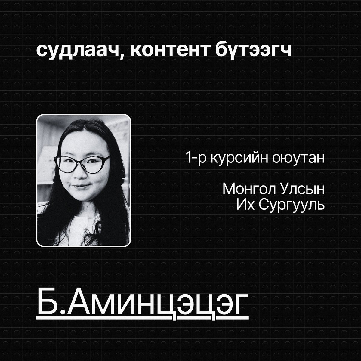 greendotclimate's tweet photo. 🔸 Судлаач, контент бүтээгч Б.Аминцэцэг, 1-р курсийн оюутан, Монгол Улсын их сургууль

🔸 Судлаач, контент бүтээгч Э.Сэрчмаа, 12-р ангийн сурагч, Томүжин Альтернатив сургууль

🔸 Мини төслийн ахлагч Irene (@irenenkh), Хамтран үүсгэн байгуулагч, Ногоон цэг уур амьсгал НҮТББ https://t.co/p28Ycz1EmP