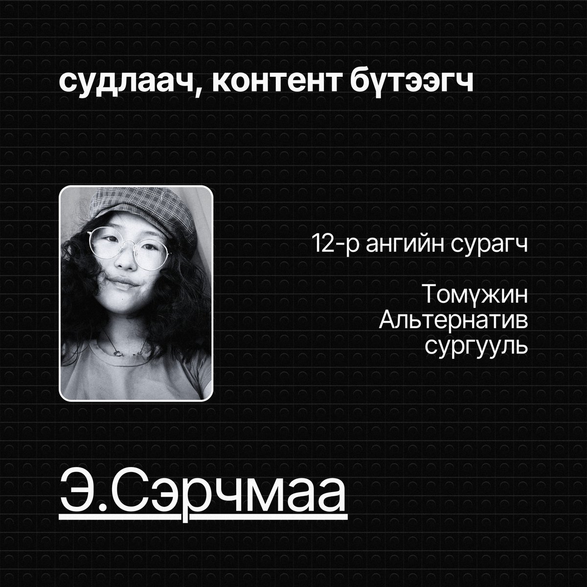 greendotclimate's tweet photo. 🔸 Судлаач, контент бүтээгч Б.Аминцэцэг, 1-р курсийн оюутан, Монгол Улсын их сургууль

🔸 Судлаач, контент бүтээгч Э.Сэрчмаа, 12-р ангийн сурагч, Томүжин Альтернатив сургууль

🔸 Мини төслийн ахлагч Irene (@irenenkh), Хамтран үүсгэн байгуулагч, Ногоон цэг уур амьсгал НҮТББ https://t.co/p28Ycz1EmP