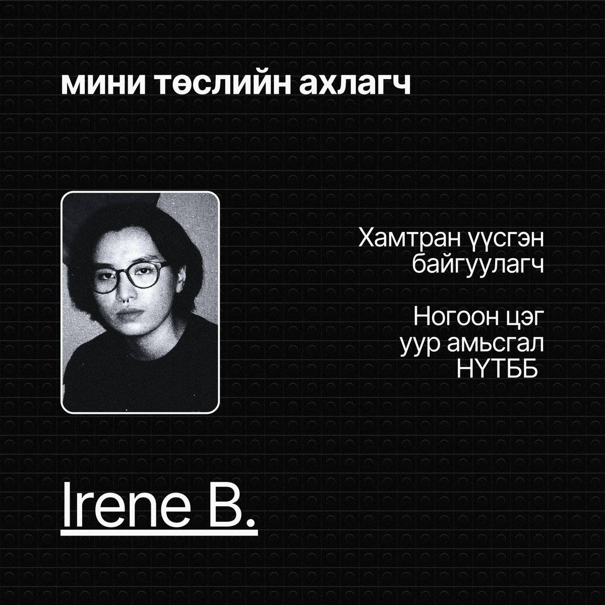 🔸 Судлаач, контент бүтээгч Б.Аминцэцэг, 1-р курсийн оюутан, Монгол Улсын их сургууль

🔸 Судлаач, контент бүтээгч Э.Сэрчмаа, 12-р ангийн сурагч, Томүжин Альтернатив сургууль

🔸 Мини төслийн ахлагч Irene (<a href="/irenenkh/">Irene</a>), Хамтран үүсгэн байгуулагч, Ногоон цэг уур амьсгал НҮТББ