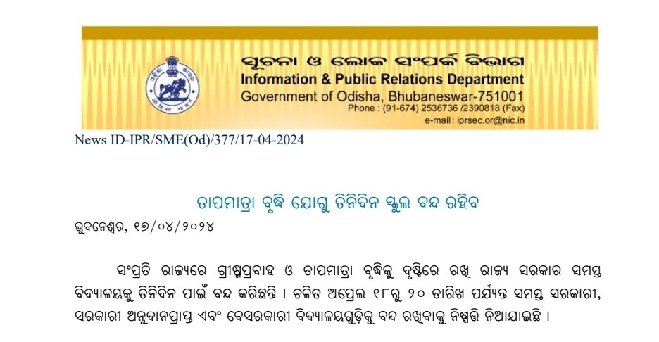 ରାଜ୍ୟରେ ପ୍ରବଳ ଗ୍ରୀଷ୍ଣ ପ୍ରବାହ ପରିପ୍ରେକ୍ଷୀରେ ଚଳିତ ଏପ୍ରିଲ ୧୮ରୁ ୨୦ ତାରିଖ ପର୍ଯ୍ୟନ୍ତ ରାଜ୍ୟର ସମସ୍ତ ସରକାରୀ ଓ ବେସରକାରୀ ବିଦ୍ୟାଳୟ ଗୁଡିକ ୩ ଦିନ ବନ୍ଦ ରହିବ।