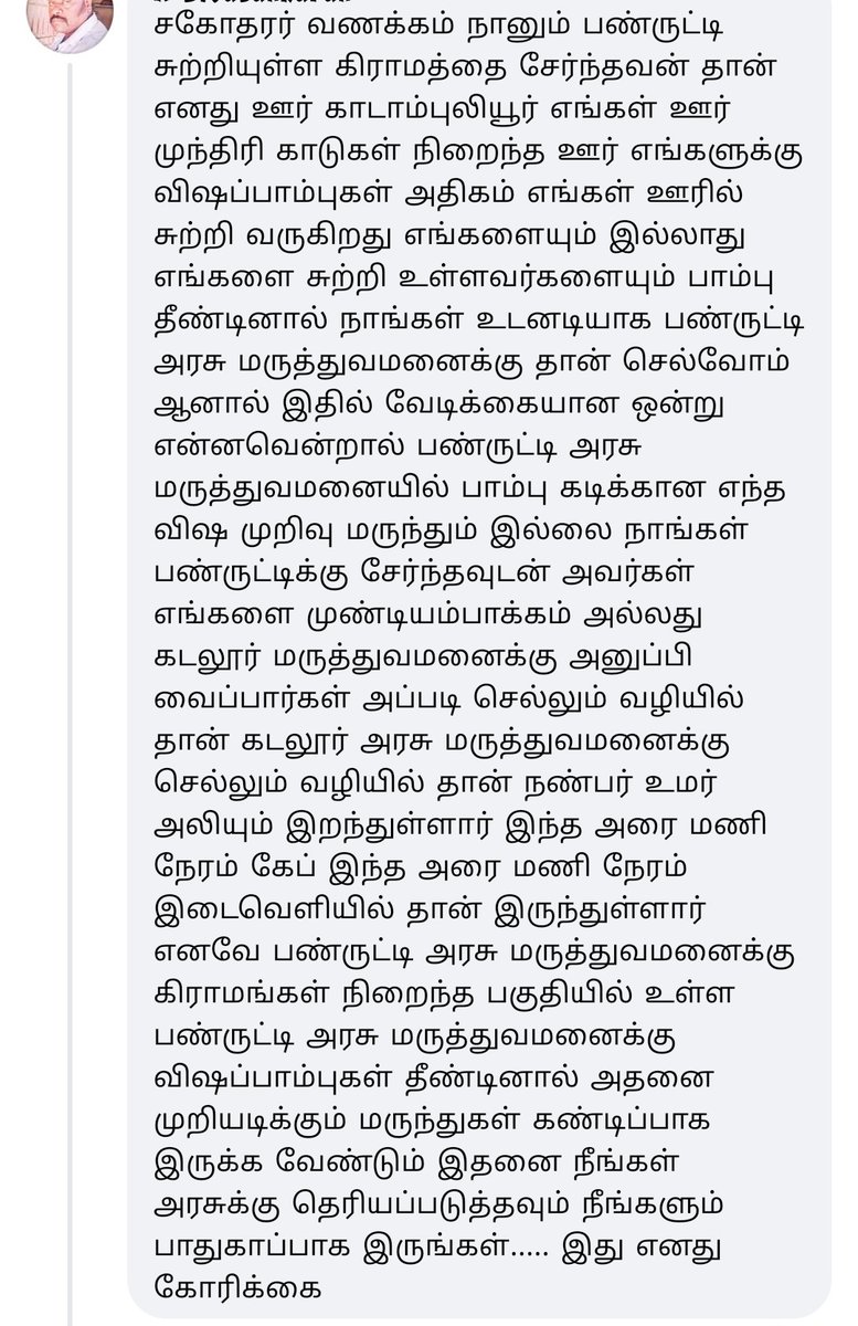 தமிழக அரசின் கவனத்திற்கு. கடலூர் மாவட்டம் பன்ருட்டி அரசு மருத்துவமனையில் பாம்பு கடி விஷமுறிவு மருந்து இல்லாமல் உமர் அலி என்ற பாம்பு பிடி வீரர் மரணம். உடனடியாக நடவடிக்கை தேவை.<a href="/mkstalin/">M.K.Stalin - தமிழ்நாட்டை தலைகுனிய விடமாட்டேன்</a>.