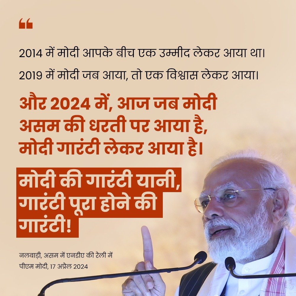 मोदी की गारंटी यानी, गारंटी पूरा होने की गारंटी!