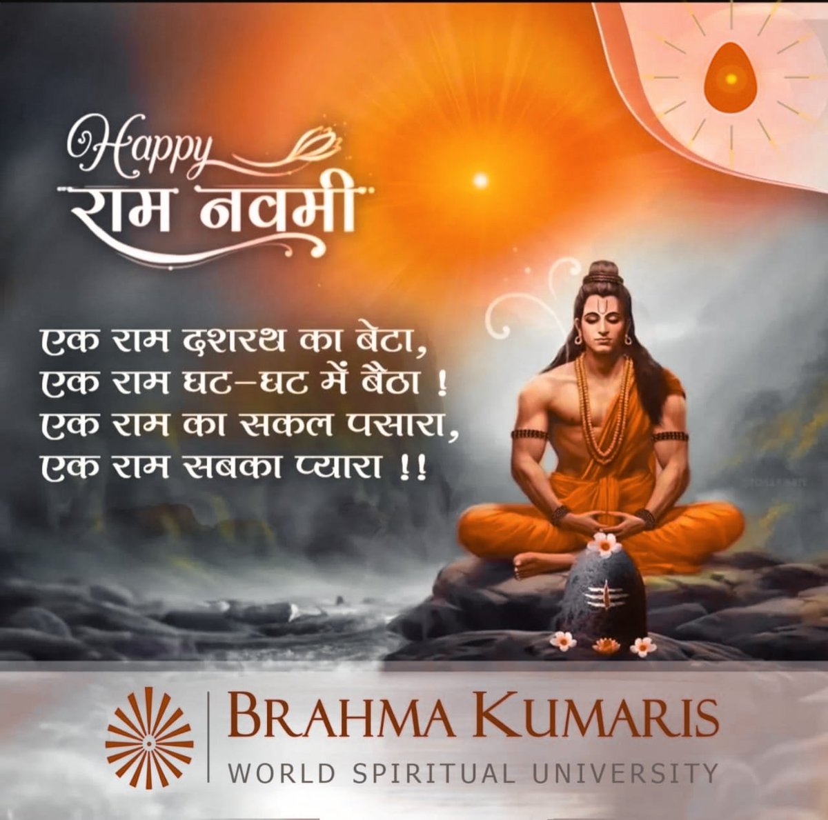 रामनवमी की बहुत-बहुत बधाई एवं हार्दिक शुभकामनाएँ। 🧡🧡🚩🚩 भगवान राम सभी का कल्याण करें और सभी की मनोकामनाएं पूर्ण करें.. 🙏 **जय श्री राम..** 🌹🪷🌻🌻🪷🌹