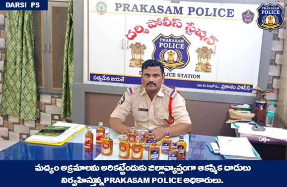 prakasam_police's tweet photo. మద్యం అక్రమార్కుల వెన్నులో వణుకు పుట్టిస్తున్నSEB మరియు PRAKASAM POLICE : సమర్థవంతమైన సమాచార వ్యవస్థను ఉపయోగించి అక్రమంగా తరలిస్తున్న మద్యం సీసాలు seize.

#APSEB #Raids #illegalActivities #liquor #ContinuousVigil #SumitGarud  #IPS #PrakasamPolice 

@APPOLICE100 https://t.co/57DYHg5Cgk