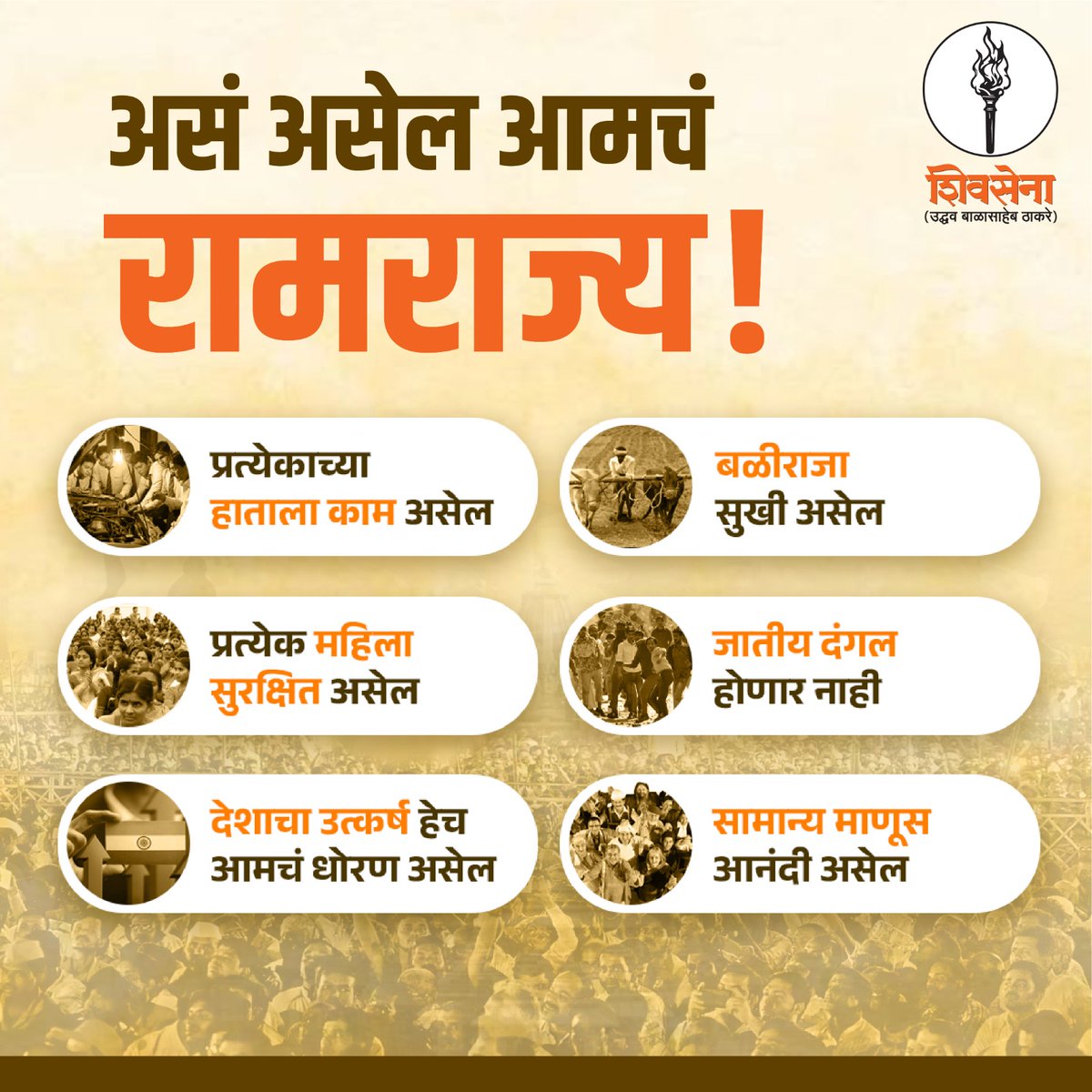 ShivSenaUBT_'s tweet photo. आता आम्ही आणणार ‘जनकल्याणकारी रामराज्य’! https://t.co/RlUAPGdjVe