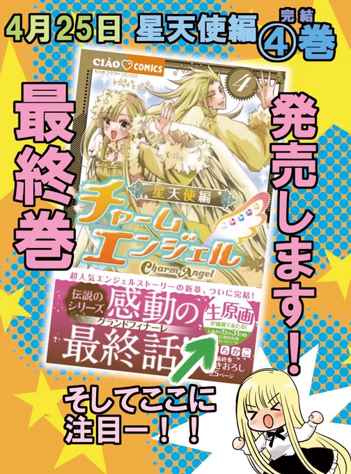 お知らせ⭐︎
チャームエンジェル星天使編4巻(完結)出ますー!
4月25日発売です!なんと紙のコミックスを購入の方には生原画プレゼント企画が!
たくさん用意してますので、ぜひぜひ応募下さい✨ 