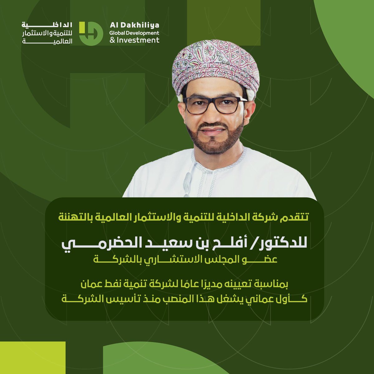 ddig_om's tweet photo. نُهنئ الدكتور أفلح بن سعيد الحضرمي عضو المجلس الاستشاري بالشركة،
بمناسبة تعيينه مديرًا عامًا لشركة تنمية نفط عمان 
كأول عُماني يشغل هذا المنصب منذ تأسيس الشركة، مُتمنين له دوام التوفيق ✨✨ https://t.co/rX3VbUso4B
