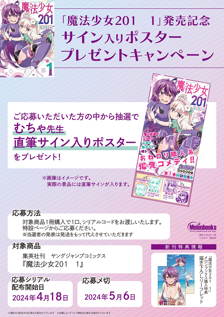 📕特典情報 2024/04/18 発売 #ヤングジャンプコミックス 『魔法少女201