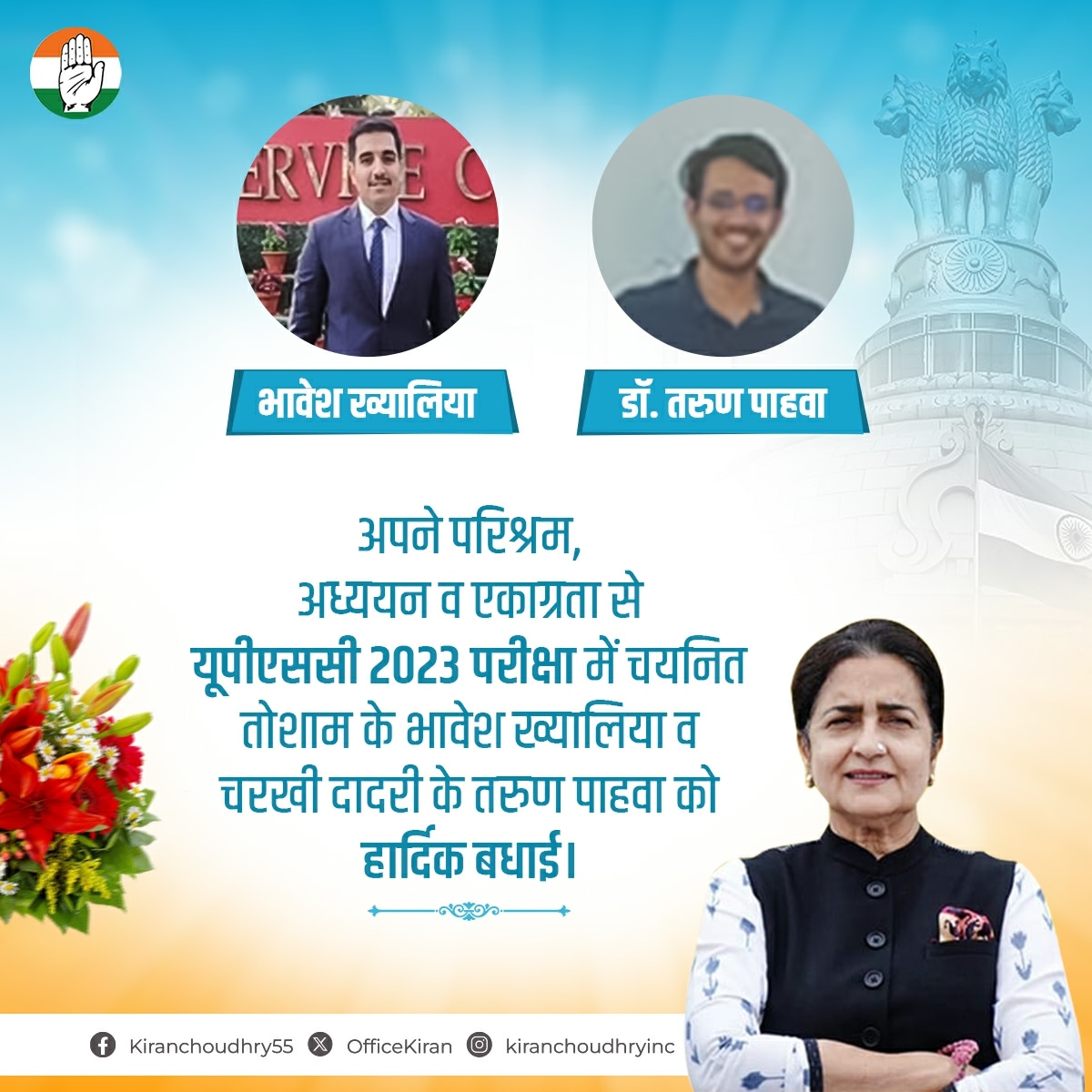 अपने परिश्रम, अध्ययन व एकाग्रता से यूपीएससी 2023 परीक्षा में चयनित तोशाम के भावेश ख्यालिया व चरखी दादरी के तरुण पाहवा को हार्दिक बधाई। आपकी इस उपलब्धि पर पूरे क्षेत्र को नाज़ है। आपके उज्ज्वल भविष्य की कामना करती हूं।