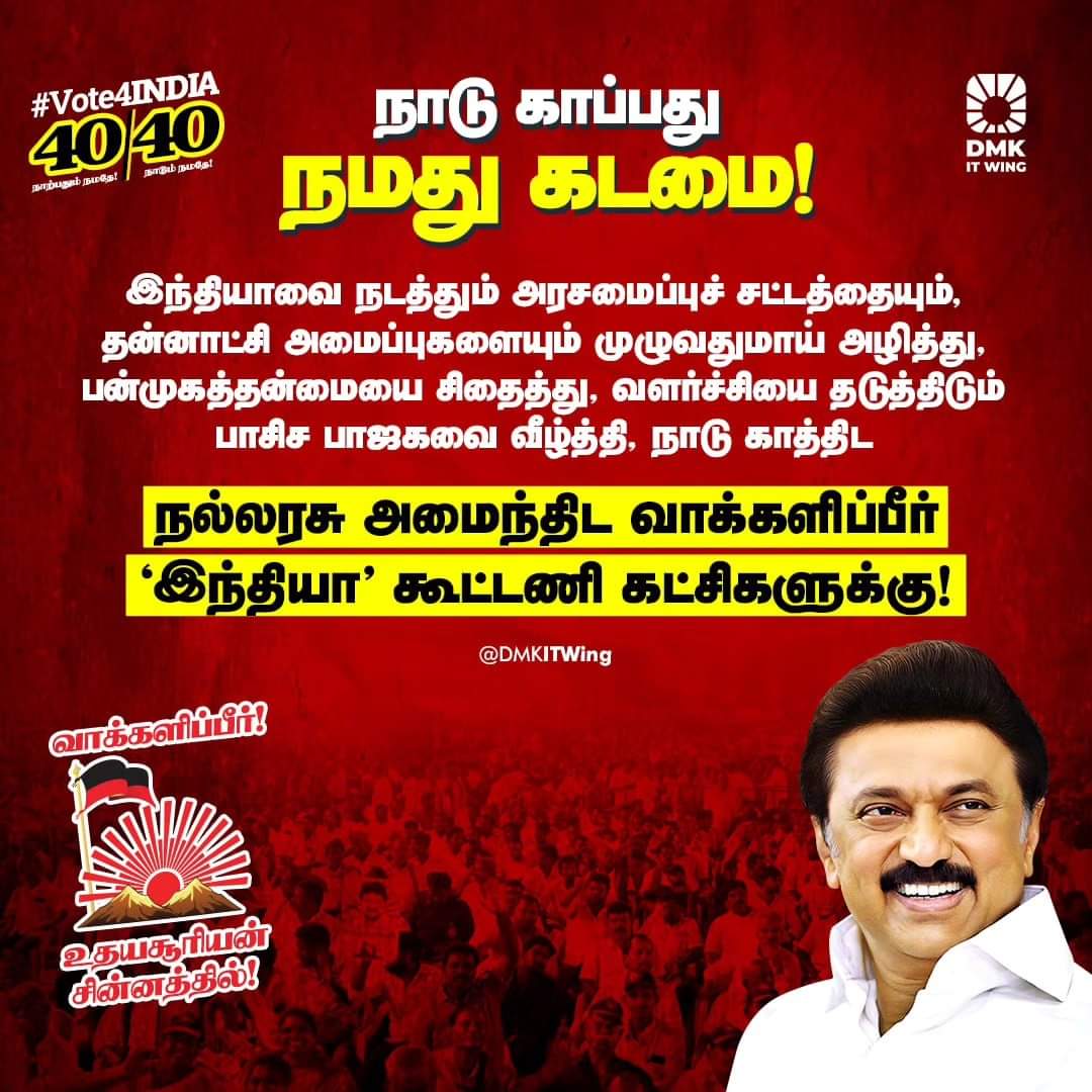 drtharun's tweet photo. பாசிச பாஜகவை வீழ்த்தி,

நாடு காத்திட
நல்லரசு அமைந்திட
வாக்களிப்பீர்
'இந்தியா' கூட்டணி
கட்சிகளுக்கு!

நாற்பதும் நமதே!
நாடும் நமதே!

#Vote4DMK #Vote4INDIA https://t.co/ZBTFqhiJy6