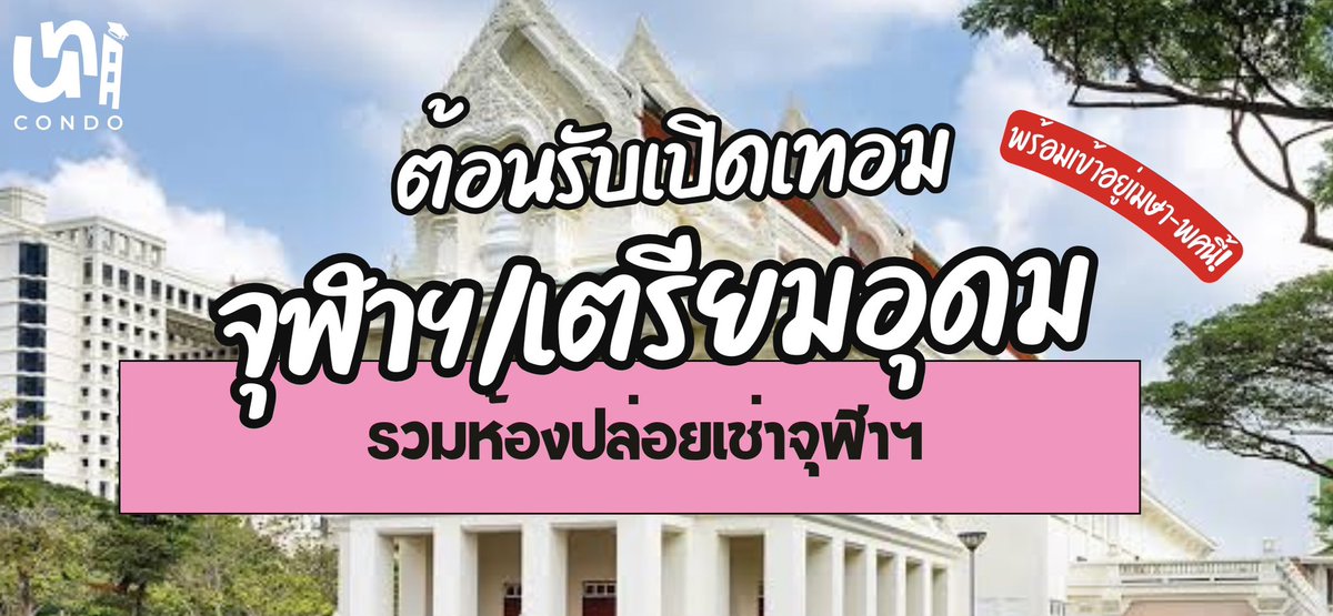 unicondo's tweet photo. ~ เด็กจุฬาฯ / เด็กเตรียม พี่รวมให้แล้วคอนโดรอบมอ พร้อมเข้าอยู่ก่อนเปิดเทอม!
🎓 เดินทางสะดวก จะไปจุฬาฯ / mrt สามย่าน ใกล้แหล่งของกิน ใกล้ห้าง samyan ✨🏢💘
#dek67 #cu108 #cu107 #tcas67 #จุฬา #หาเมทจุฬา #dek66 https://t.co/otWhJBZzCw