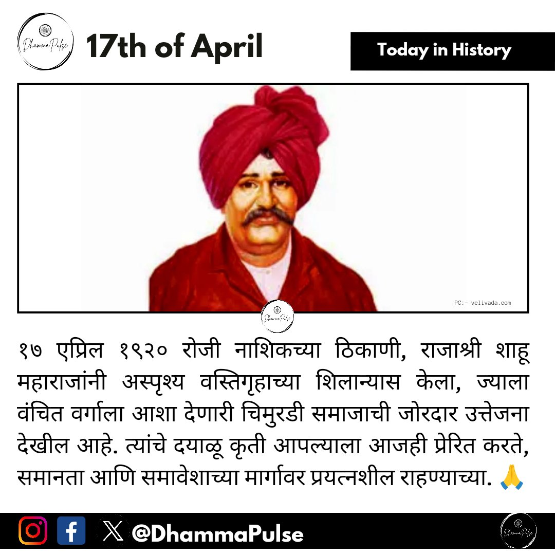 #राजाश्रीशाहूमहाराज #नाशिक #अस्पृश्यवसतिगृह #आशाचीदिवा #समानता #RajashriShahuMaharaj #Nashik #AsprushyaWasatigruh #BeaconOfHope #Compassion #Equality #Inclusion

#day108 #day108of365 #day108of366 #dhammapulse #OnThisDay #17april #onthisdayindalithistory #17aprilindalithistory