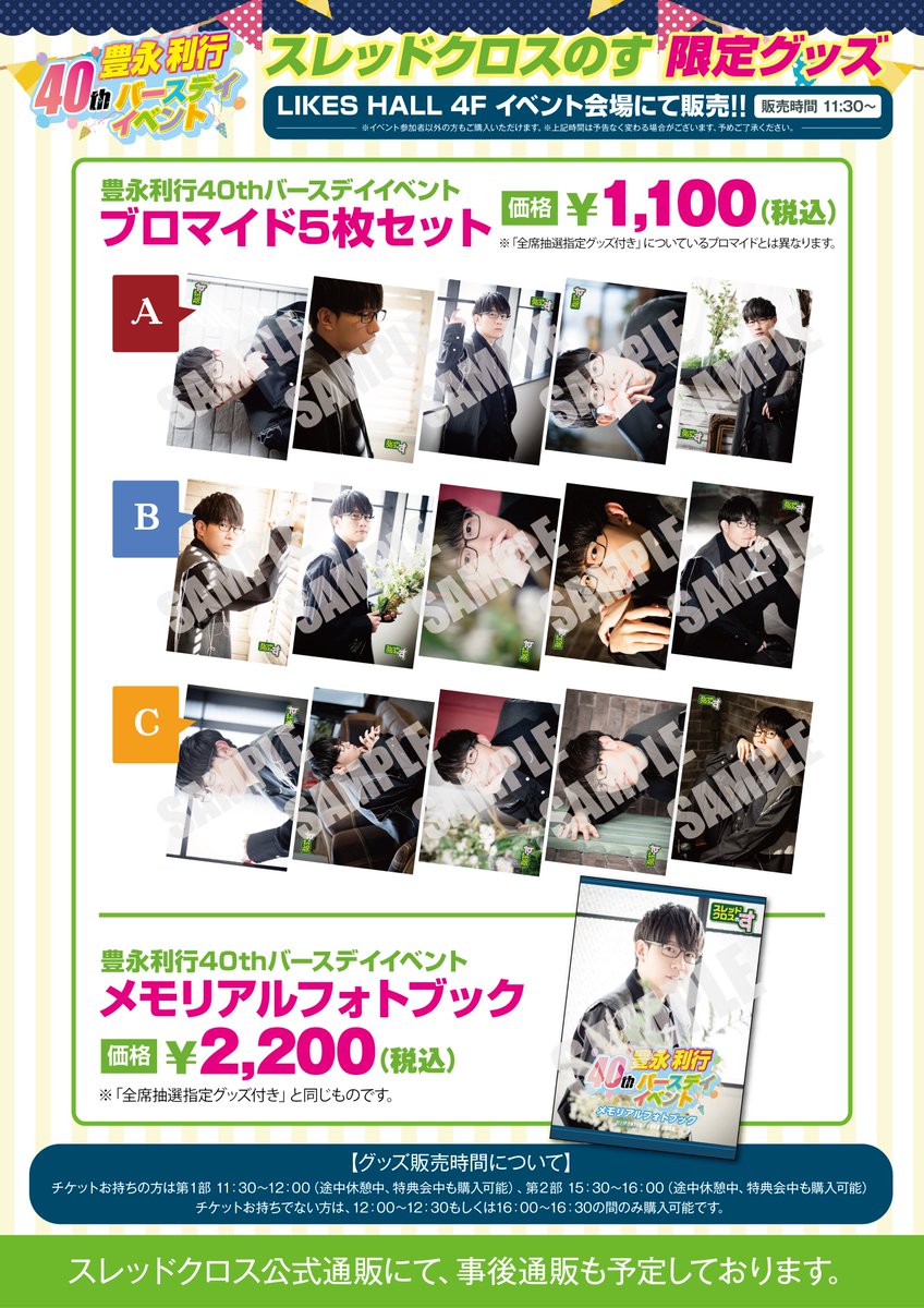 そしてそんな豊永利行さんBDイベントの物販情報が解禁です。 今回は