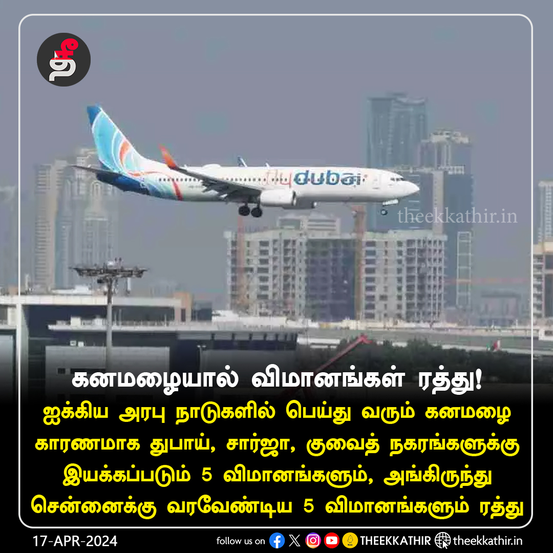 ஐக்கிய அரபு நாடுகளில் பெய்து வரும் கனமழை விமானங்களும் ரத்து! #Theekkathir | #flightscancelled | #Chennai | #Dubairain