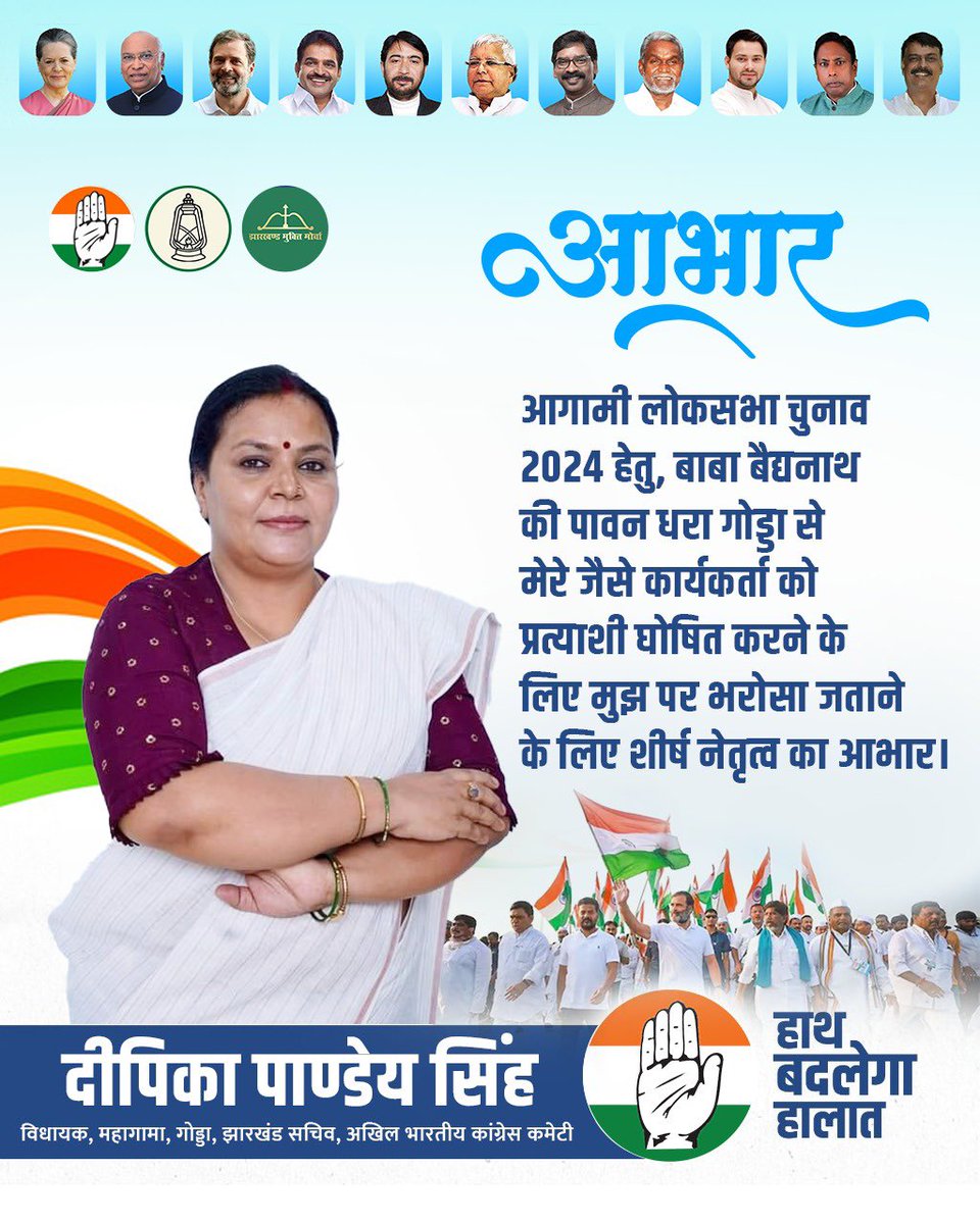 DipikaPS's tweet photo. कोटि-कोटि आभार!

भारतीय राष्ट्रीय कांग्रेस के केन्द्रीय नेतृत्व द्वारा मुझ पर विश्वास जताने के लिए और गोड्डा की जनता की सेवा एवं विकास हेतु लोकसभा चुनाव में मुझे प्रत्याशी बनाने के लिए मैं आप सबका का ह्रदय से आभार व्यक्त करती हूँ. 

मुझे पूरा विश्वास है कि इस बार गोड्डा की हमारी महान जनता अपने सम्मान से समझौता नहीं करेगी और 15 साल के झूठ और फरेब के जाल को तोड़ते हुए सत्य और न्याय को चुनेगी. इस बार की हमारी लड़ाई अहंकार बनाम विकास की है, हमें पूरा भरोसा है कि इस बार अहंकार की हार होगी.

#GoddakiDipika
#HaathBadlegaHaalat