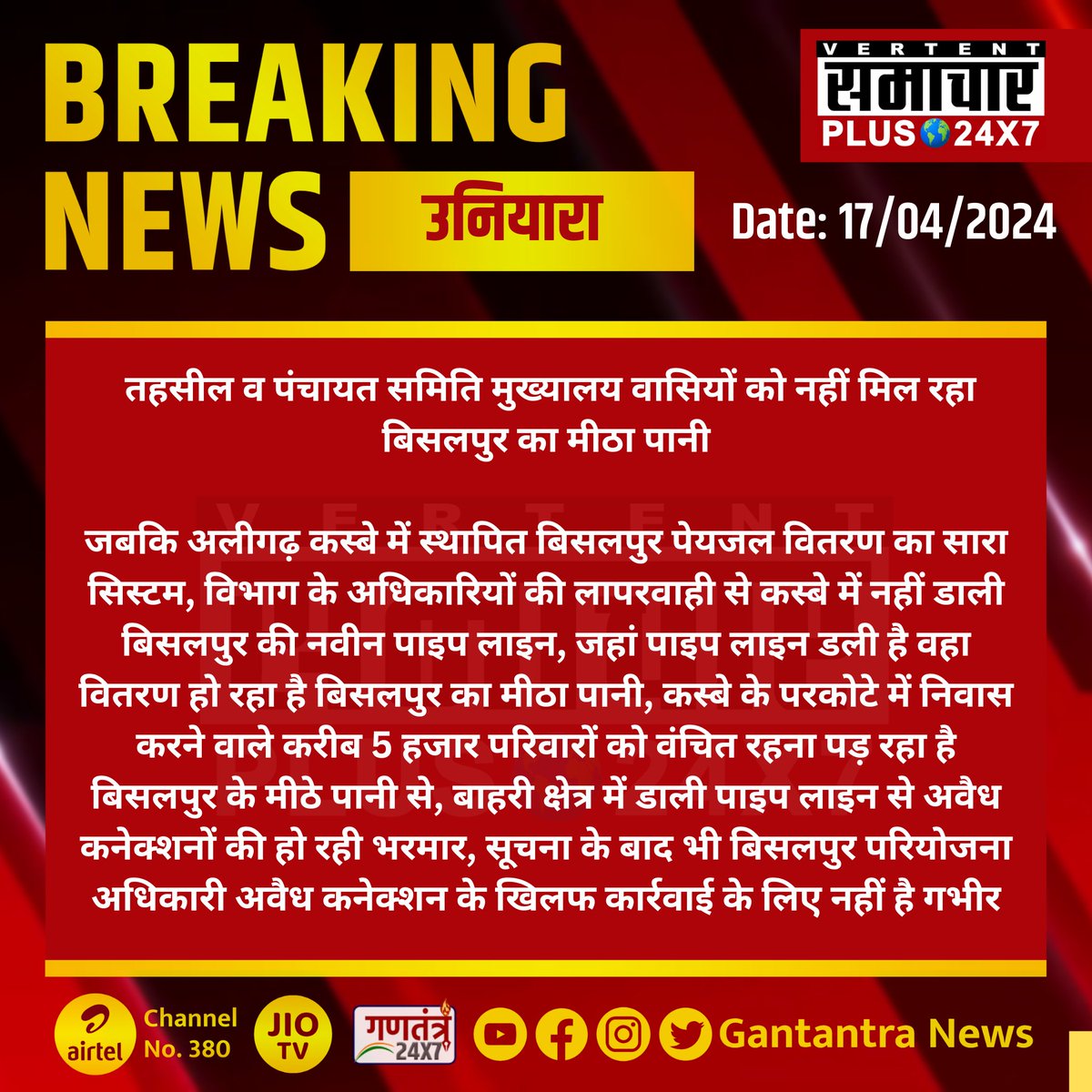 #उनियारा : तहसील व पंचायत समिति मुख्यालय वासियों को नहीं मिल रहा बिसलपुर का मीठा पानी

जबकि अलीगढ़ कस्बे में स्थापित बिसलपुर पेयजल वितरण...

#Uniara #RajasthanNews #GantantraNews @MJSARajasthan