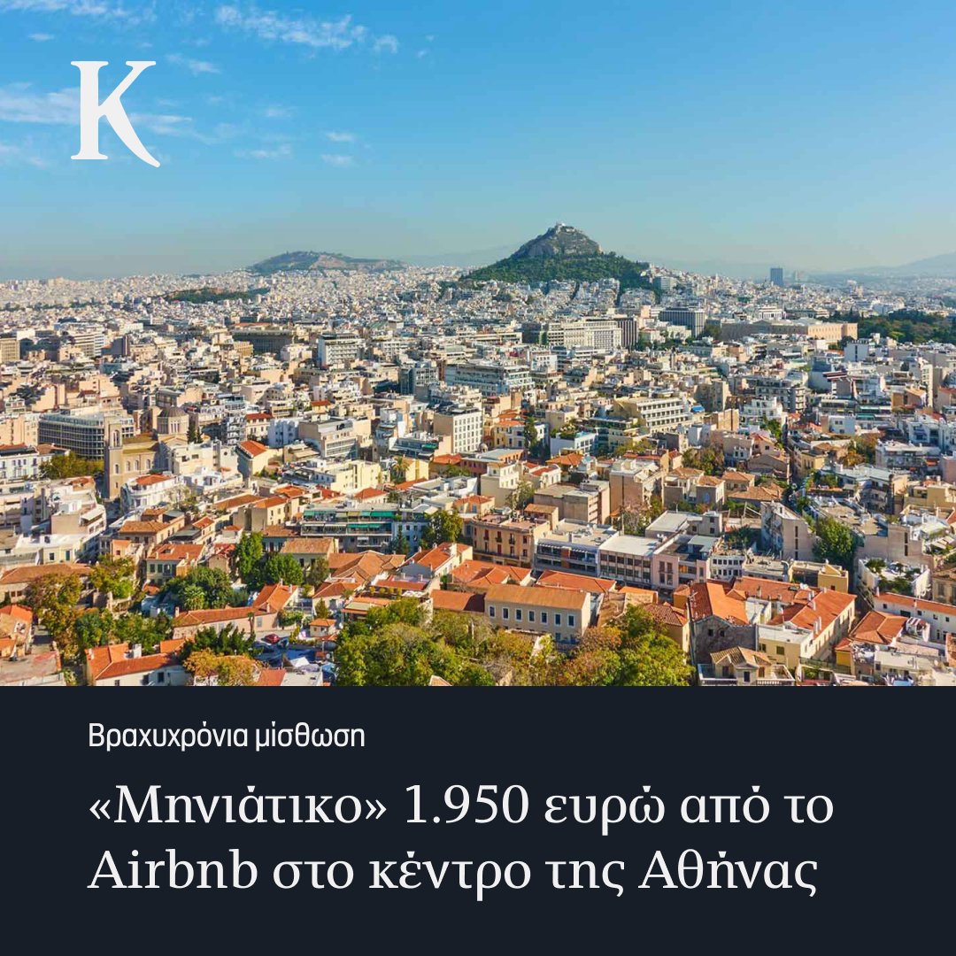 Καμία ανάσχεση δεν έφεραν στη δραστηριότητα των βραχυχρόνιων μισθώσεων στο κέντρο της Αθήνας τα φορολογικά μέτρα kathimerini.gr/economy/562980…