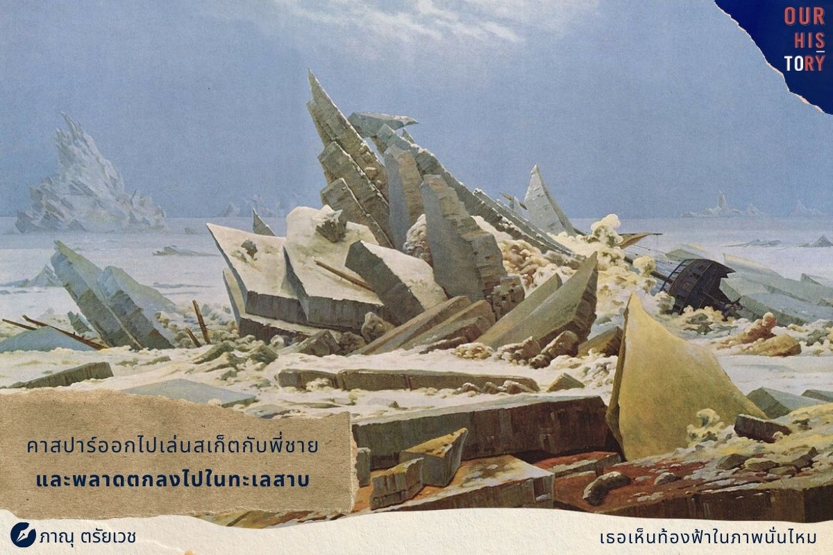 OurHistoryTH's tweet photo. #เธอเห็นท้องฟ้าในภาพนั่นไหม
ปี 1819 ราชนาวีอังกฤษนำเรือหลวงไกรเปอร์ฝ่ามหาสมุทรอาร์กติก สำรวจเกาะแก่งตอนเหนือของแคนาดา เป้าหมายคือหาช่องทางเดินเรือเชื่อมต่อระหว่างมหาสมุทรแปซิฟิกและแอตแลนติก ถ้าหาเจอจริงๆ มันจะเป็นประโยชน์มหาศาลต่อการพาณิช (1) https://t.co/P6UcMFYzyk