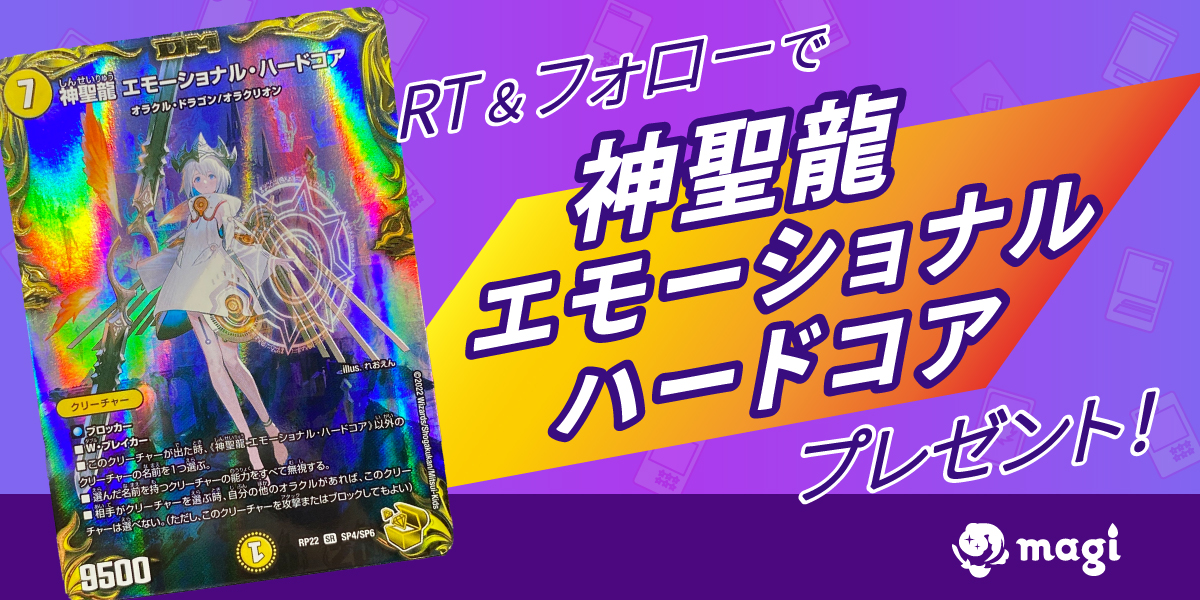 magi_cards's tweet photo. ⚡メルペイ導入記念⚡

🚧magiでメルペイ導入完了🚧

🔥抽選で1⃣名様に🔥
🔥神聖龍エモーショナルハードコア（金トレ）🔥
🔥プレゼント🔥

👇参加条件👇
①当ツイートをRT
②引用先ツイートをRT
③当アカウントをフォロー💪 @magi_cards 

⌛参加期限：2024年4月中
🎯当選結果発表：5月中旬以降