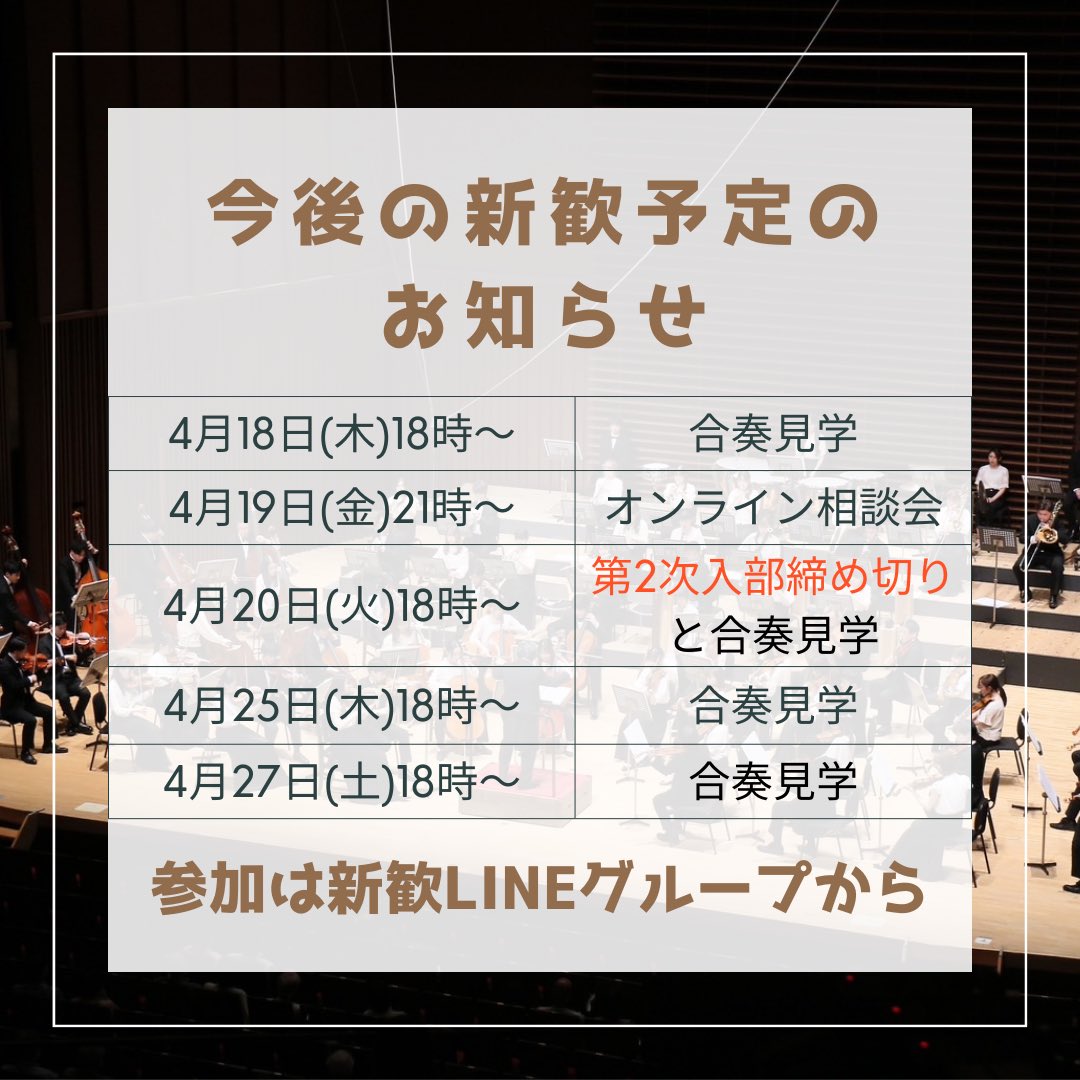 chuo_orch24's tweet photo. 【今後の新歓予定について】
これらの新歓イベントは、全て新歓LINEグループから参加を受け付けています🥰招待はSNSのDMか公式LINEから受付中！ぜひお気軽に起こし下さい✨

各イベントの詳細はツリーにあ��ます！ https://t.co/77WTKvlxjI
