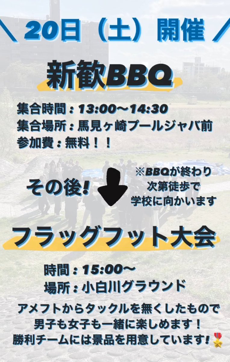 2025tomcats's tweet photo. 今週土曜日のお知らせです！！

新歓BBQとフラッグフット大会を行います🍖参加費は無料！フラッグフットでは景品も用意しています🌟
ぜひ気軽にお越しください〜！

興味のある方はオープンチャットに入ってください！

#春から山形大学　#春から山大 https://t.co/iDkVSsxfmy