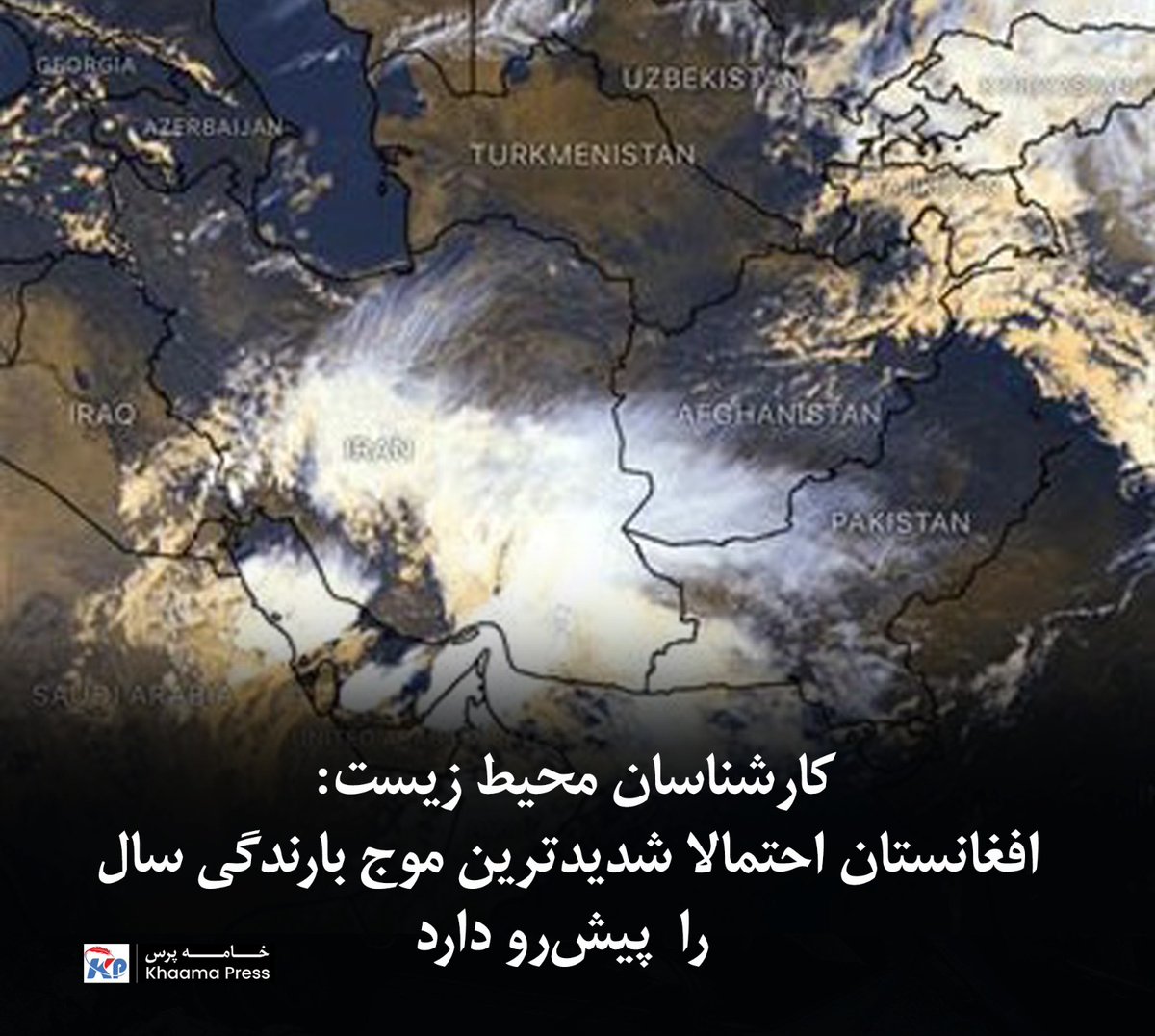 khaama's tweet photo. کارشناسان آب و محیط زیست می‌گویند که براساس پیش‌بینی‌ها و تصاویر ماهواره‌ی احتمال دارد افغانستان در روزهای آینده شاهد شدیدترین بارندگی‌های سال جاری باشد.

بیشتر بخوانید:
https://t.co/0X56LPZjAg https://t.co/gBzmDefVB7