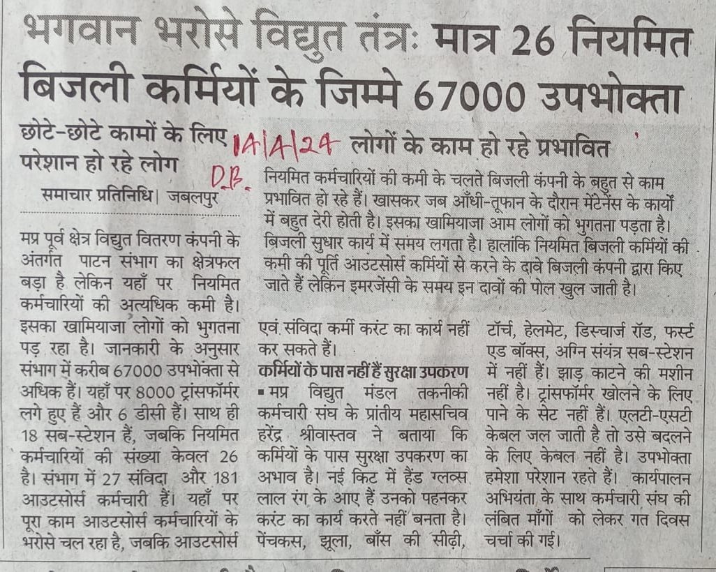 हर किसी की जरूरत बिजली,और बिजली जैसे महत्वपूर्ण विभाग पर सरकार का ध्यान नहीं,पूरे प्रदेश में निरंतर नियमितकर्मी हर महीने रिटायर हो रहे हैं।बिजली की सारी व्यवस्थाएं #आउटसोर्सप्रथा से संचालित हो रही है। समय रहते ध्यान देने की जरूरत। #संविदनियमितीकरण <a href="/CMMadhyaPradesh/">Chief Minister, MP</a> <a href="/PradhumanGwl/">Pradhuman Singh Tomar</a>