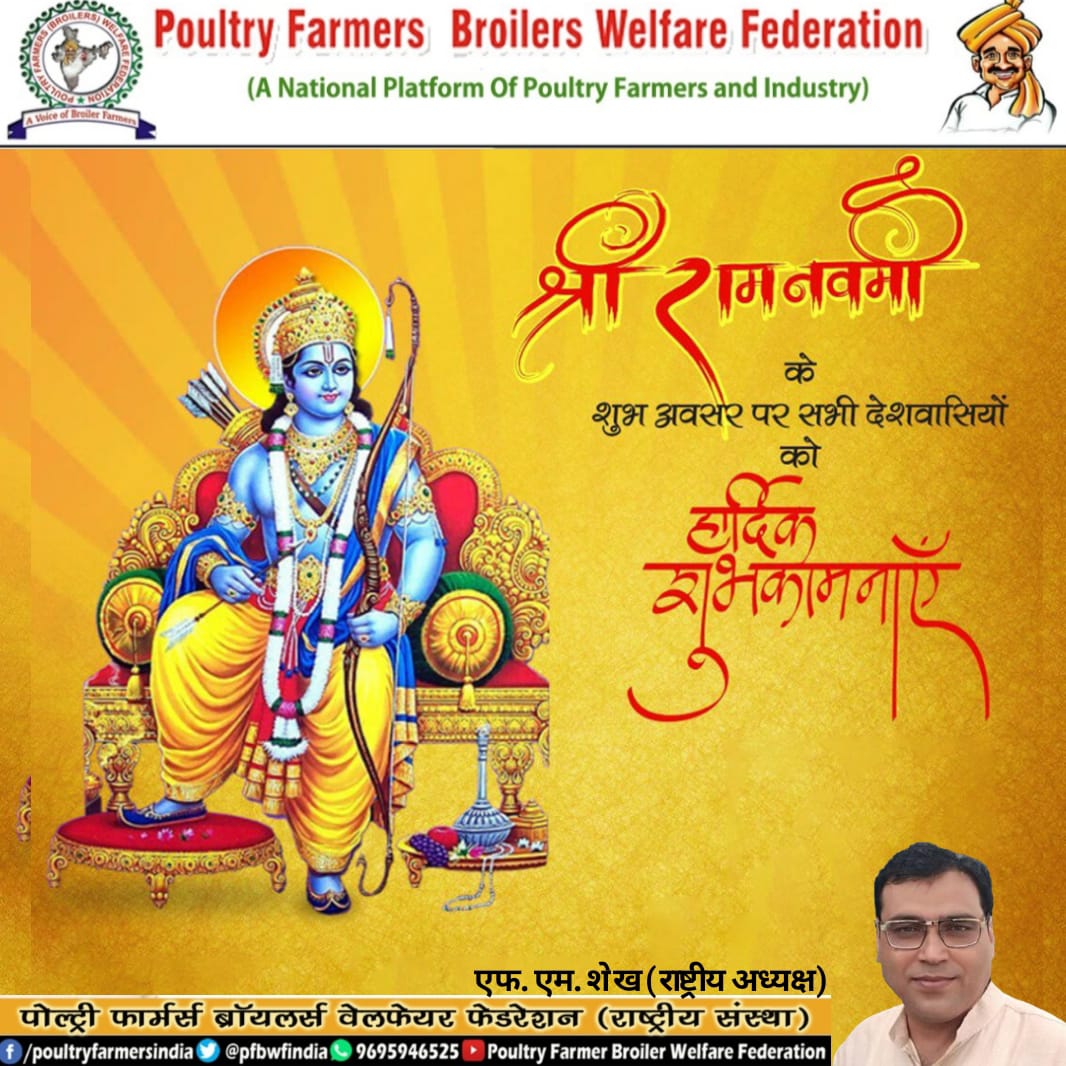 सभी देशवासियों को रामनवमी की हार्दिक शुभकामनाएं।

 यह शुभ पर्व आपके जीवन में अपार खुशियां, संतोष और समृद्धि ले कर आएं।
#RamNavami2024
#Poultry #PoultryFarming #PoultryFarmers