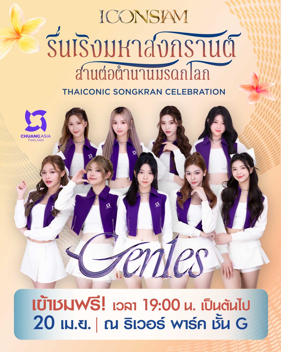 เดบิวต์แล้ว GEN1ES เกิร์ลกรุ๊ป 9 คน จาก ChuangAsia Thailand! 📍 ชม ฟรี! มินิคอนเสิร์ตจาก #GEN1ES ในวันที่ 20 เม.ย. 67 #ICONSIAMSongkran #สงกรานต์ที่ไอคอนสยาม #ICONSIAM #มหัศจรรย์เจ้าพระยามหาสงกรานต์ #รื่นเริงมหาสงกรานต์สานต่อตำนานมรดกโลก #THAICONICSongkranCelebration #สงกรานต์