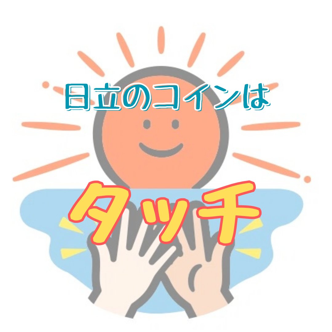 日立のコイン『#タッチ』いよいよ本格運用開始！！ #まちのコインは、『ひと・まち・地球にうれしい体験』で、地域とつながるコミュニティ通貨アプリ🤝  茨城県では、日立市が初採用✨ 詳細はこちら👇https://t.co/dJfMhZS2Zb 📖note茨城県県北振興局 でも紹介しています ...