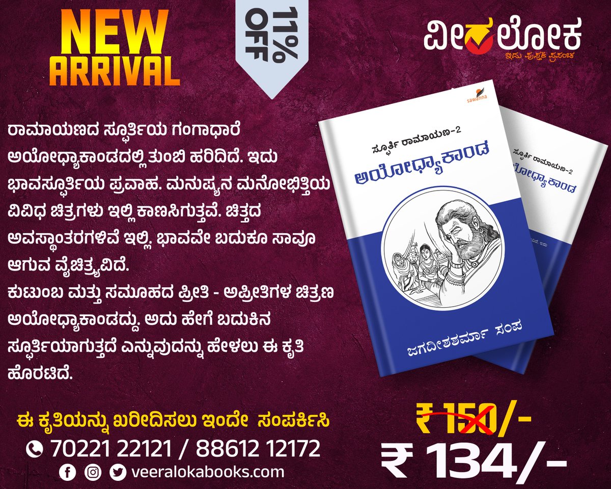 'ಅಯೋಧ್ಯಾಕಾಂಡ' #newbook #newarrival #ayodhya #ramayana #ವೀರಲೋಕ #veeralokabooks veeralokabooks.com/product/ayodhy…